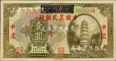 民国十八年（1929年）湖北省银行改中国农民银行壹圆，品相甚佳，九成新
