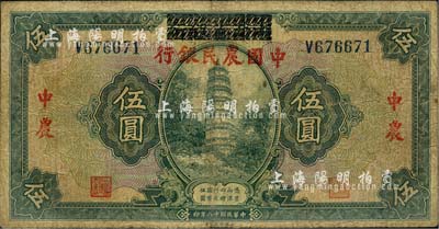 民国十八年（1929年）湖北省银行改中国农民银行伍圆，自然七成新