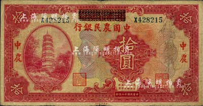民国十八年（1929年）湖北省银行改中国农民银行拾圆，品相尚佳，自然近八成新