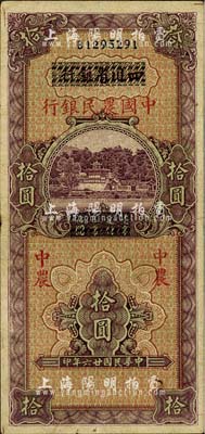 民国廿六年（1937年）四川省银行改中国农民银行拾圆，已属较佳品相，八五成新