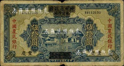 民国廿六年（1937年）四川省政府建设库券改中国农民银行伍拾圆，重庆地名，自然近七成新