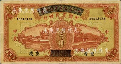 民国廿六年（1937年）四川省政府建设库券改中国农民银行壹百圆，重庆地名；纸张硬挺，已属较佳之品相，八五成新