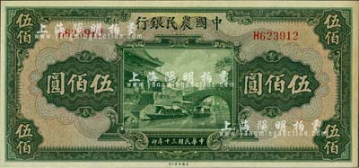民国三十年（1941年）中国农民银行伍佰圆，单字轨，微有黄斑，未折九六成新