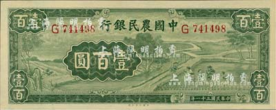 民国三十一年（1942年）中国农民银行壹百圆，单字轨，九八成新