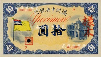 满洲中央银行（1932年）甲号券五色旗版拾圆样本，0号券，正背共2枚；其中背面券略有黄斑，九五至全新
