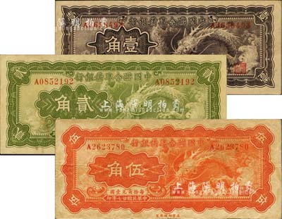 民国廿七年（1938年）中国联合准备银行小龙壹角、贰角、伍角共3枚全套，八至八五成新