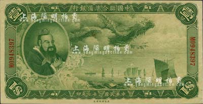 民国二十七年（1938年）中国联合准备银行大龙壹圆，九五成新