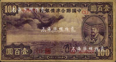 民国二十七年（1938年）中国联合准备银行紫龙壹百圆，背印宝塔图，有小修补，七五成新