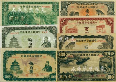 中国联合准备银行纸币7种，详分：1938年小龙壹百圆、棕色左大殿右帝百圆、左帝右楼阁百圆、左楼阁右帝壹百圆、单凤伍百圆、双凤伍百圆、长城图壹仟圆，九至九八成新
