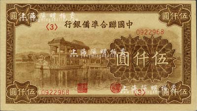 中国联合准备银行石舫图伍仟圆，<3>号券，行徽水印，九八成新
