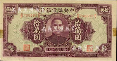 民国三十四年（1945年）中央储备银行大型拾万圆，少见品种，边有档案贴痕，未折九五成新