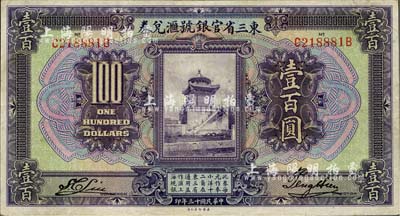 民国十三年（1924年）东三省官银号汇兑券壹百圆，八五成新
