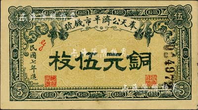 民国七年（1918年）奉天公济平市钱号铜元伍枚，九成新