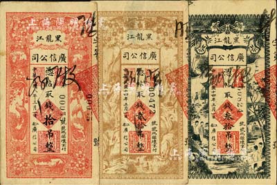 黑龙江广信公司1919年拾吊、1925年贰拾吊、叁拾吊共3种不同，原票七五至八成新