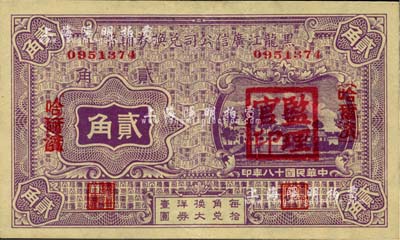 民国十八年（1929年）黑龙江广信公司兑换券辅币贰角，哈尔滨地名，盖有“监理官印”，九五成新