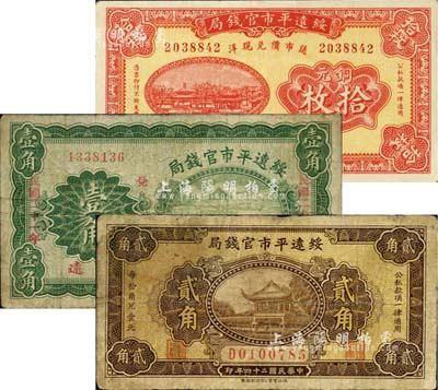绥远平市官钱局纸币3种，详分：1927年红色铜元拾枚，1932年绿色壹角改造券，1935年西北版贰角；七至九成新，敬请预览