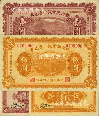 民国十四年（1925年）热河兴业银行汇兑券壹圆、伍圆共2枚不同，背面均为P.C.Kao签名（此券共有2种签名，另1种为Y.F.Wang），九五至九八成新