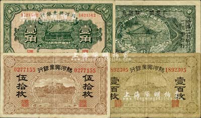 热河兴业银行纸币3种，详分：无年份版伍拾枚、壹百枚；1929年壹角，背印“此券粮秣通用·按照现洋行使·民国二十年十二年份发行”等字样，或发行于热河抗战之时；七至八五成新