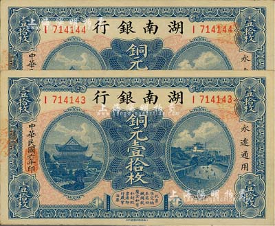 民国六年（1917年）湖南银行铜元壹拾枚共2枚连号，九八成新