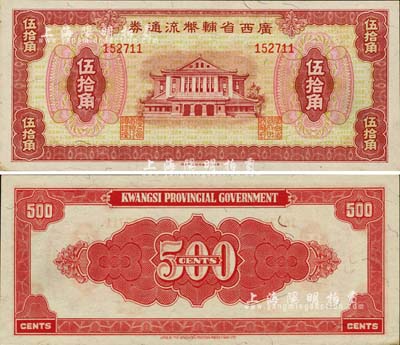 广西省辅币流通券（1949年）伍拾角，九六成新