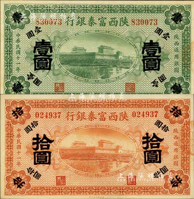 民国十一年（1922年）陕西富秦银行壹圆、拾圆共2枚不同，九八成新