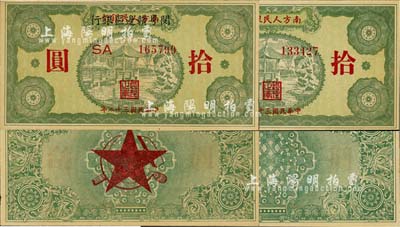 民国三十八年（1949年）南方人民银行拾圆、南方人民银行改闵粤赣边区银行拾圆共2枚不同，其中后者属早期之伪改臆造品，九八成新