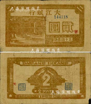 民国三十四年（1945年）大江银行棕色石桥图贰圆，木刻版，正面加印红色“京”字，诚属新四军抗币之珍稀品种；柏文先生藏品，自然七五成新