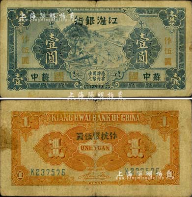 民国三十年（1941年）江淮银行蓝色壹圆改作抗币伍圆，苏中地名，背面桔黄色印刷，且有胡服（刘少奇）英文签名；柏文先生藏品，七成新