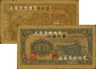 民国三十四年（1945年）华中银行棕色农作图伍角、蓝色火车图壹圆共2枚不同，柏文先生藏品，自然七成新