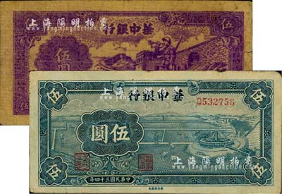 民国三十四年（1945年）华中银行蓝色牛车水伍圆、深紫色长城吹号图伍圆共2枚不同，柏文先生藏品，七至七五成新