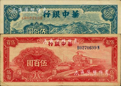 华中银行纸币2种，详分：1946年红火车伍百圆，背印花纹图；1948年长城图伍佰圆；柏文先生藏品，八至九成新