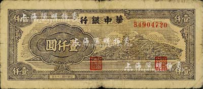 民国三十七年（1948年）华中银行万寿山图壹仟圆，柏文先生藏品，七成新