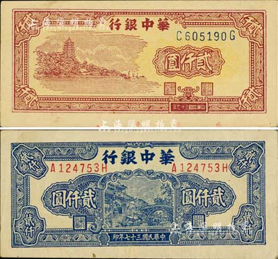 民国三十七年（1948年）华中银行六和塔贰仟圆、船桥图贰仟圆(前后字轨左右号码，背为多色版)共2枚不同，柏文先生藏品，八五至九五成新