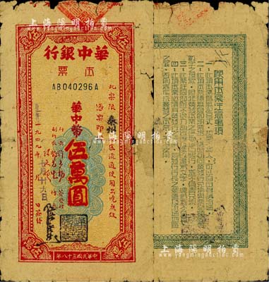 1949年华中银行本票华中币伍万圆，限“泰州”地区流通，此地名券少见；柏文先生藏品，边有小贴补，六五成新