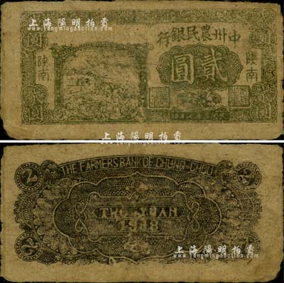 民国三十七年（1948年）中州农民银行贰圆，陕南地名，正面左边印有灰绿色收割图，背印黑色花纹，与以往所见者不同；柏文先生藏品，乃属该行最罕见的品种之一，自然七成新（注：以往所见者，均为正中印有蓝黑色插秧图，背印绿色五角星与花纹，版式完全不同，其图案可参见阳明10月拍卖Lot 616号。）
