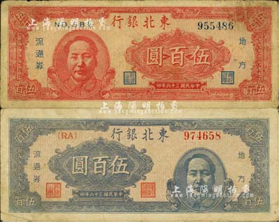 民国三十六年（1947年）东北银行蓝色右毛像伍百圆、红色左毛像伍百圆共2枚不同，柏文先生藏品，七至七五成新