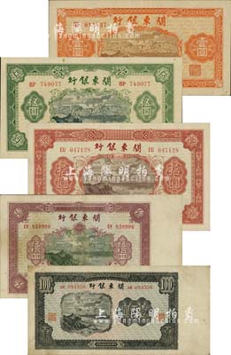民国叁拾柒年（1948年）关东银行壹圆、伍圆、拾圆、伍拾圆、壹百圆共5枚大全套，旅大解放区发行；柏文先生藏品，品相甚佳，八至九八成新