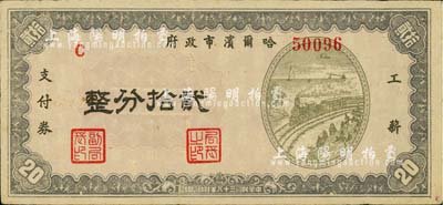 民国三十八年（1949年）哈尔滨市政府工薪支付券贰拾分，东北解放区发行；柏文先生藏品，少见，八成新