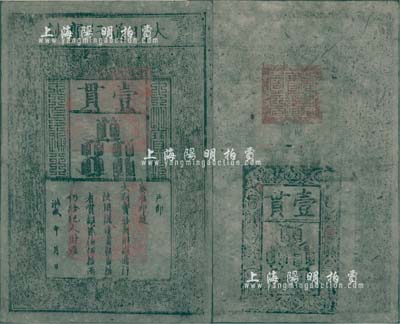 洪武年大明宝钞壹贯，早中期版，纸张硬挺，且正背面章印极为明晰，票上除有一小孔外，几乎已达到完美之状态，诚属可遇而不可求之上佳品相，值得赞赏和推重；源于资深藏家出品，八五成新