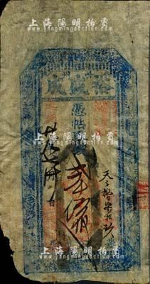 道光廿九年（1849年）裕盛成·凭帖取钱贰千伍佰文，山西忻州钱庄钞票，少见，有小破损，七成新