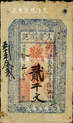 咸丰拾年（1860年）封邑·文庆茂记钱店钱贰千文，河南封丘县钱庄钞票，上印和合二仙、八仙图及北宋欧阳修《朋党论》；罕见，八成新