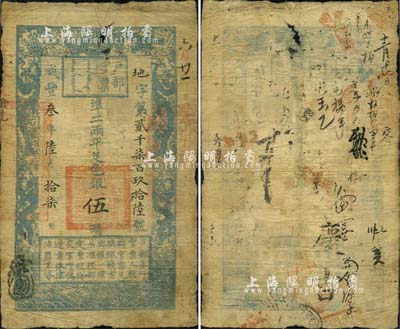 咸丰叁年陆月拾柒日（1853年）户部官票手写体伍两，地字第贰千柒百玖拾陆号，有背书十余处；清代钞票之珍罕名品，目前存世仅见数枚；品相自然，七成新