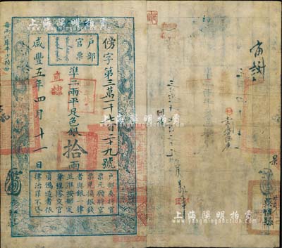 咸丰五年四月十一日（1855年）户部官票拾两，傍字号，直隶地名，盖有“柒年秋季颁发直隶”和“拾年夏季颁发直隶”戳记，背有“吴桥县”官印一处及背书数处；有小修补，八成新