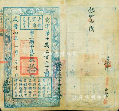 咸丰四年十月三十日（1854年）户部官票拾两，写字号，加盖“甲子颁发扬镇粮台”（即发行于扬州）戳记，且重新编号“敏字一万一千六百九十八号”，有背书章戳数处；香港藏家出品，有修补，近八成新