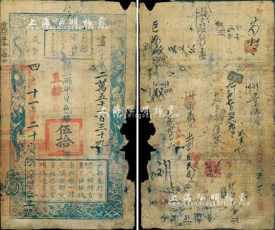 咸丰四年十一月二十日（1854年）户部官票伍拾两，画字号，加盖“直隶”、“拾年夏季颁发直隶”字样，且左下角重新编号“庚字第六千四百二十三号”，有背书数十处；右边有缺损，敬请预览