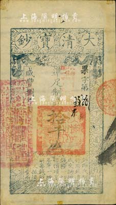 咸丰捌年（1858年）大清宝钞拾千文，果字号，加盖“此钞准商民交纳江苏地丁关税盐课一切正杂钱粮”字样，左边盖有“江南河道总督关防”官印；海外藏家出品，八五成新