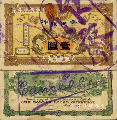 宣统元年（1909年）交通银行壹圆，广东·汕头地名，盖“作废”注销戳，九成新