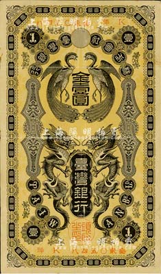 株式会社台湾银行（1904年）金壹圆，上印双龙双凤图，日本占据台湾时代发行，八成新