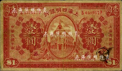 民国十年（1921年）上海四明银行财政部版壹圆，此品种所见多为样本，流通票甚是少见，七五成新