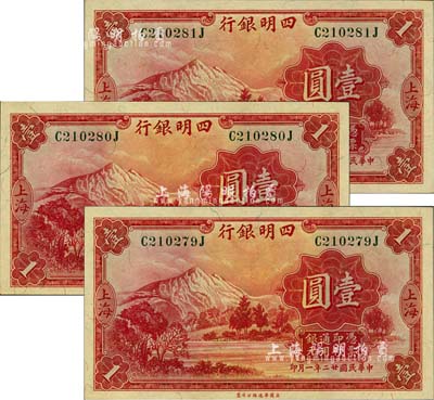 民国廿二年（1933年）四明银行壹圆共3枚连号，上海地名，绿色号码券；江南前辈藏家出品，全新